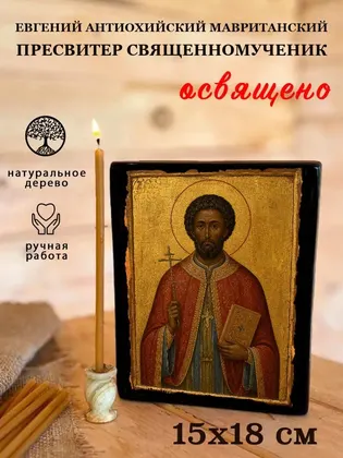 Евгений Антиохийский Мавританский пресвитер исповедник — фото 5