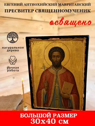 Евгений Антиохийский Мавританский пресвитер исповедник — фото 7