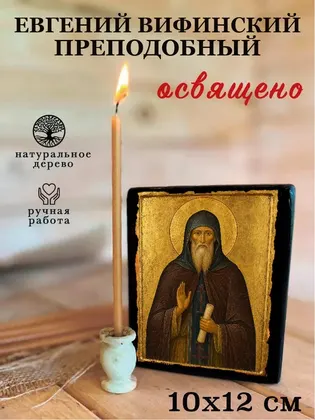 Евгений Вифинский преподобный — фото 3