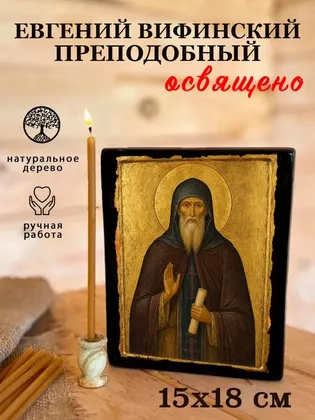 Евгений Вифинский преподобный — фото 5