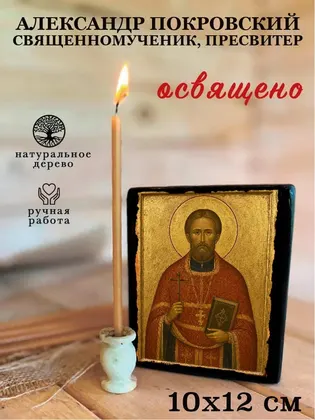 Александр Покровский священномученик, пресвитер — фото 3