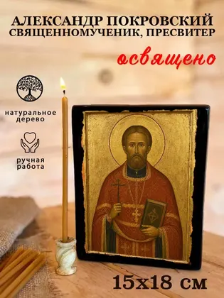 Александр Покровский священномученик, пресвитер — фото 5