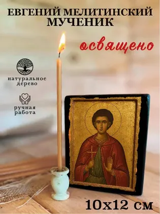 Евгений Мелитинский мученик — фото 3