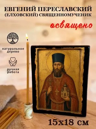 Евгений Переславский (Елховский) Священномученик — фото 5