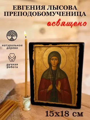 Евгения Лысова Преподобомученица — фото 5