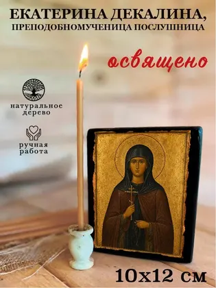 Екатерина Декалина, преподобномученица послушница — фото 3