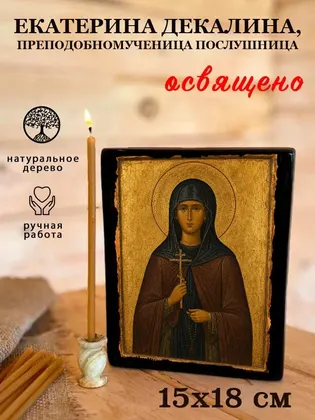 Екатерина Декалина, преподобномученица послушница — фото 5