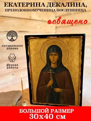 Екатерина Декалина, преподобномученица послушница — фото 7