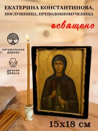 Екатерина Константинова, послушница, преподобномученица — фото 5
