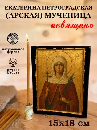 Екатерина Петроградская (Арская) мученица — фото 5
