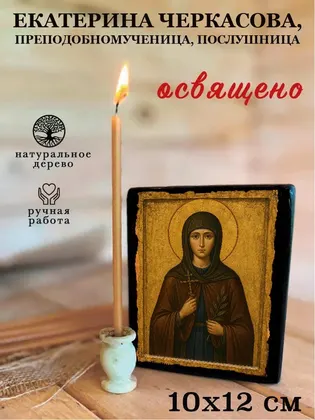 Екатерина Черкасова, преподобномученица, послушница — фото 3