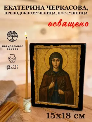 Екатерина Черкасова, преподобномученица, послушница — фото 5