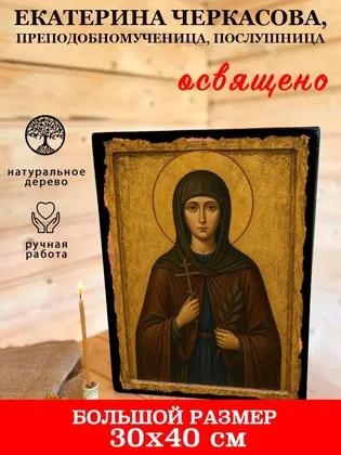 Екатерина Черкасова, преподобномученица, послушница — фото 7
