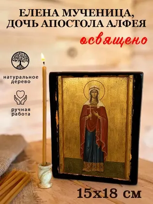Елена мученица, дочь апостола Алфея — фото 5
