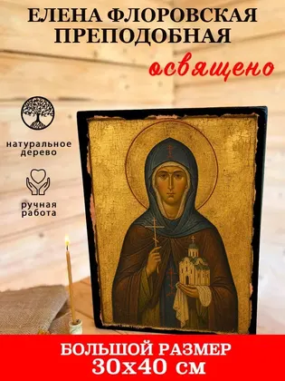 Елена Флоровская преподобная — фото 7