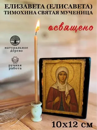 Елизавета (Елисавета) Тимохина Святая Мученица — фото 3