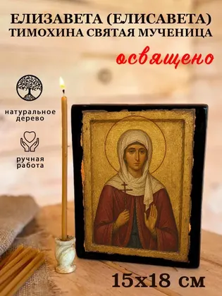 Елизавета (Елисавета) Тимохина Святая Мученица — фото 5