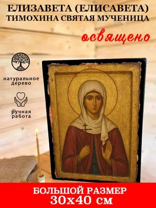 Елизавета (Елисавета) Тимохина Святая Мученица — фото 7