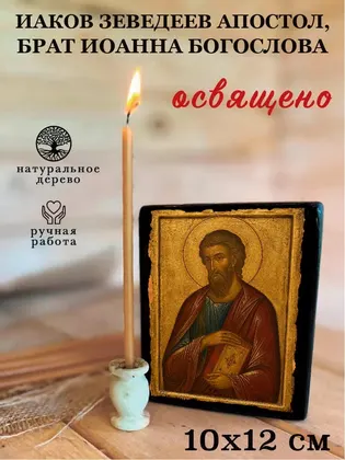 Иаков Зеведеев — современное · вариант 2 исполнение — фото 3
