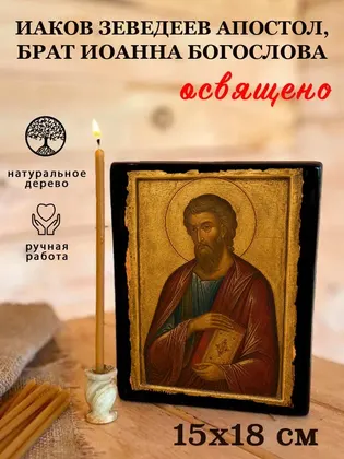 Иаков Зеведеев — современное · вариант 2 исполнение — фото 5