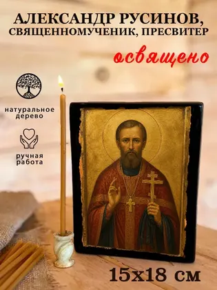 Александр Русинов, священномученик, пресвитер — фото 5