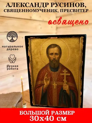 Александр Русинов, священномученик, пресвитер — фото 7