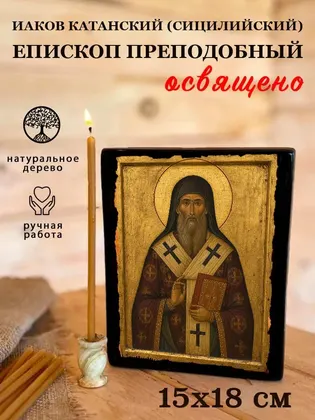 Иаков Катанский (Сицилийский) епископ преподобный — фото 5