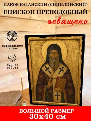 Иаков Катанский (Сицилийский) епископ преподобный — фото 7