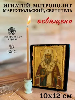 Игнатий, митрополит Мариупольский, Святитель — фото 3