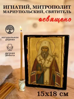 Игнатий, митрополит Мариупольский, Святитель — фото 5