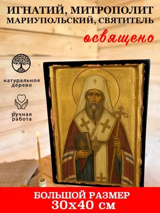 Игнатий, митрополит Мариупольский, Святитель — фото 7