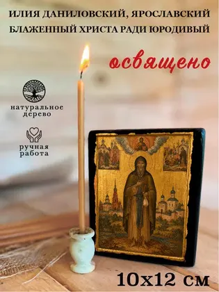 Илия Даниловский, Ярославский блаженный Христа ради юродивый — фото 3