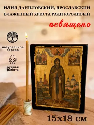 Илия Даниловский, Ярославский блаженный Христа ради юродивый — фото 5