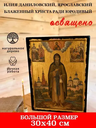 Илия Даниловский, Ярославский блаженный Христа ради юродивый — фото 7