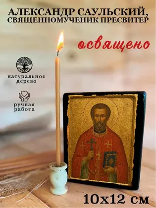 Александр Саульский, священномученик пресвитер — фото 3