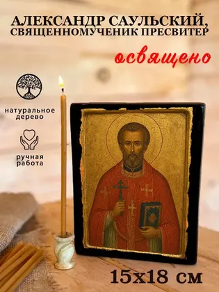 Александр Саульский, священномученик пресвитер — фото 5