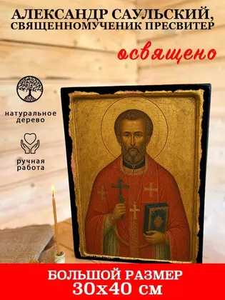 Александр Саульский, священномученик пресвитер — фото 7