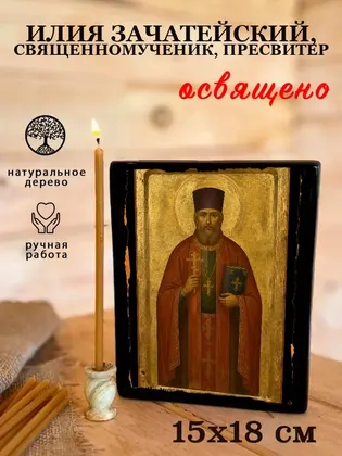 Илия Зачатейский, священномученик, пресвитер — фото 5