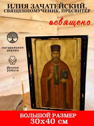 Илия Зачатейский, священномученик, пресвитер — фото 7