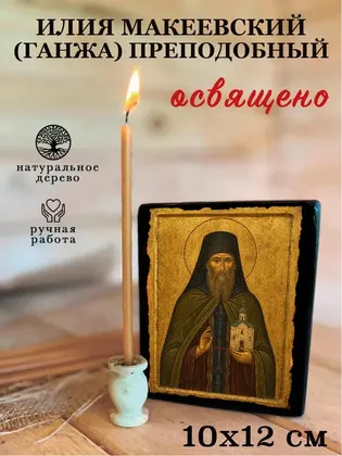 Илия Макеевский (Ганжа) преподобный — фото 3