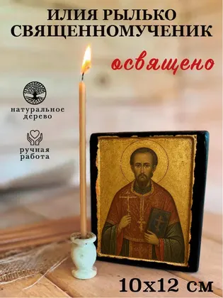 Илия Рылько священномученик — фото 3