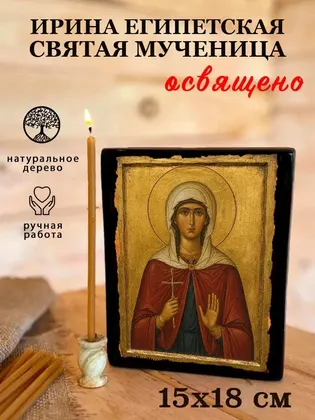 Ирина Египетская Святая мученица — фото 5