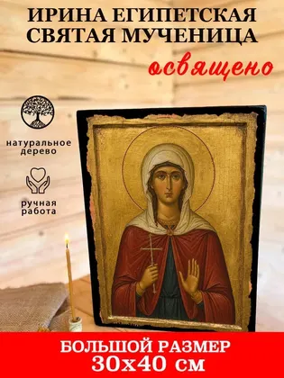 Ирина Египетская Святая мученица — фото 7