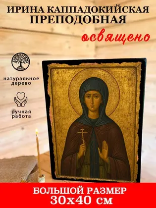 Ирина Каппадокийская преподобная — фото 7