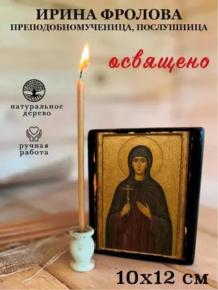 Ирина Фролова преподобномученица, послушница — фото 3