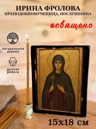 Ирина Фролова преподобномученица, послушница — фото 5