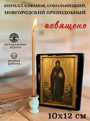Кирилл Алфанов, Сокольницкий, Новгородский преподобный — фото 3