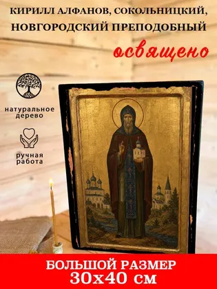 Кирилл Алфанов, Сокольницкий, Новгородский преподобный — фото 7