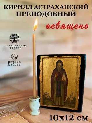 Кирилл Астраханский преподобный — фото 3