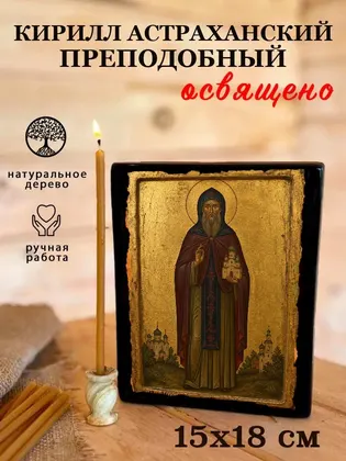 Кирилл Астраханский преподобный — фото 5